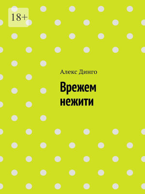 cover image of Врежем нежити